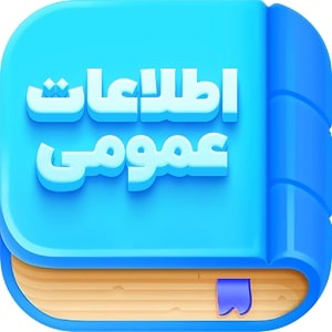 اطلاعات عمومی